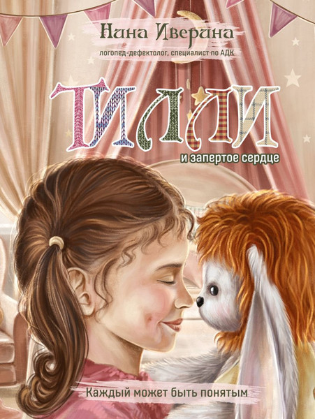 Изображение товара Книга Эксмо Тилли и запертое сердце. Каждый может быть понятым (Иверина Нина)