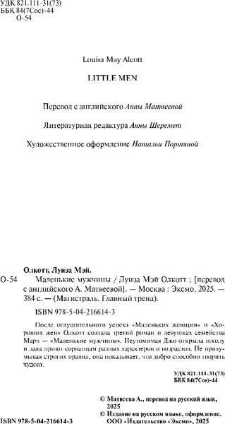 Изображение товара Книга Эксмо Маленькие мужчины, мягкая обложка (Олкотт Луиза Мэй)