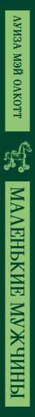 Изображение товара Книга Эксмо Маленькие мужчины, мягкая обложка (Олкотт Луиза Мэй)