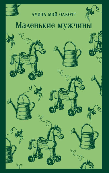 Изображение товара Книга Эксмо Маленькие мужчины, мягкая обложка (Олкотт Луиза Мэй)