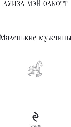 Изображение товара Книга Эксмо Маленькие мужчины, мягкая обложка (Олкотт Луиза Мэй)
