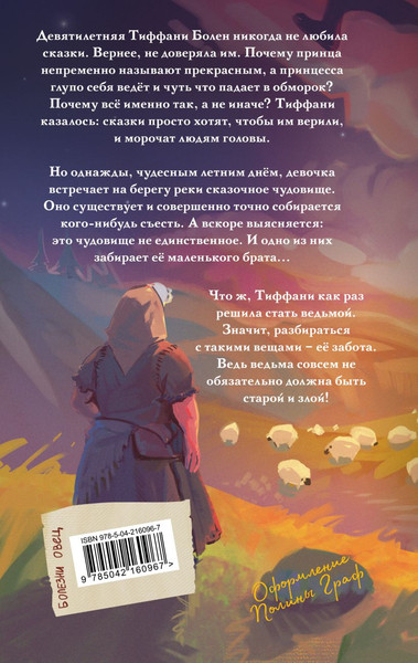 Изображение товара Книга Эксмо Маленький свободный народец, твердая обложка (Пратчетт Терри)