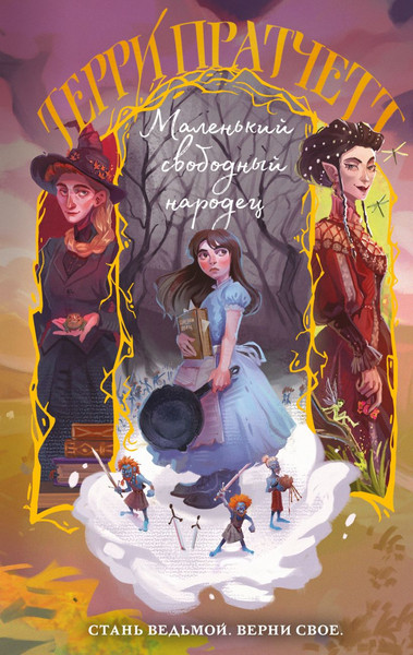 Изображение товара Книга Эксмо Маленький свободный народец, твердая обложка (Пратчетт Терри)