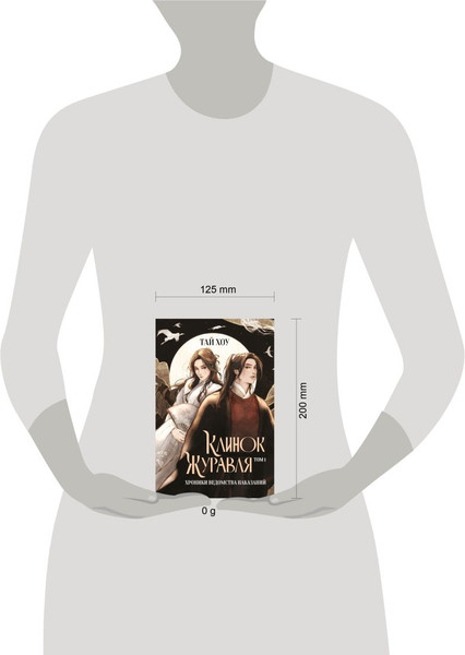 Изображение товара Книга Эксмо Клинок Журавля. Хроники Ведомства наказаний, твердая обложка (Тай Хоу)