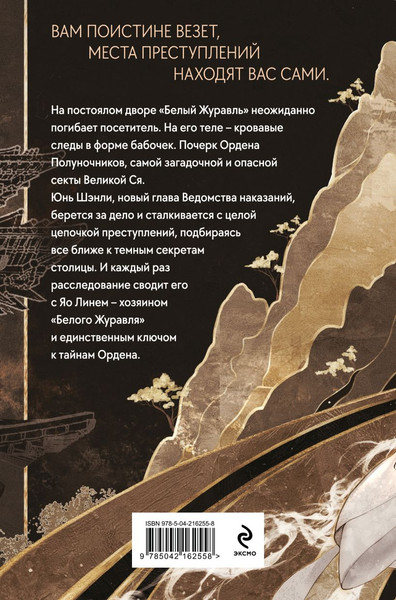 Изображение товара Книга Эксмо Клинок Журавля. Хроники Ведомства наказаний, твердая обложка (Тай Хоу)