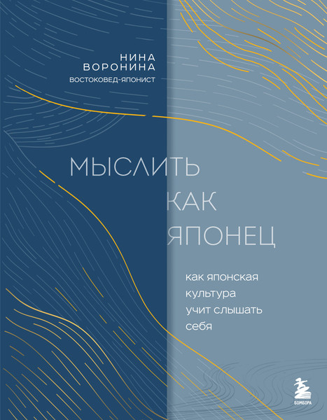 Изображение товара Книга Бомбора Мыслить как японец, твердая обложка (Воронина Нина)