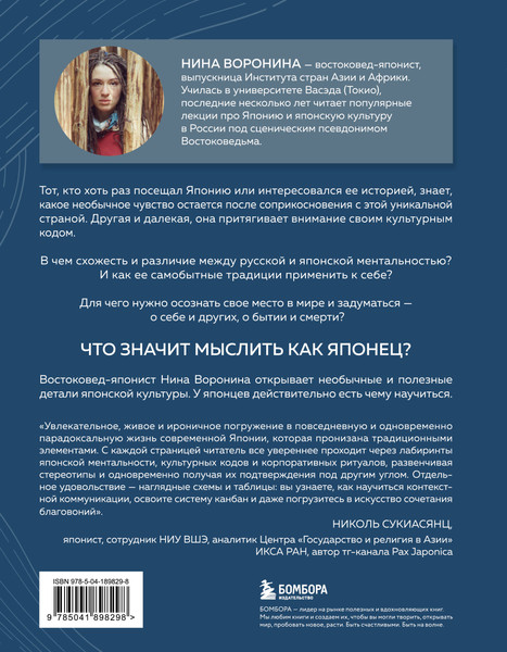 Изображение товара Книга Бомбора Мыслить как японец, твердая обложка (Воронина Нина)