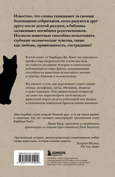 Изображение товара Книга Бомбора Как животные скорбят, твердая обложка (Кинг Барбара)