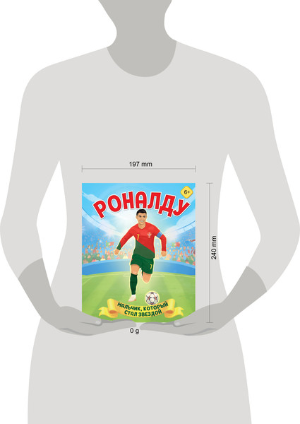 Изображение товара Энциклопедия Бомбора Роналду. Мальчик, который стал звездой, твердая обложка (Данилова Лидия)