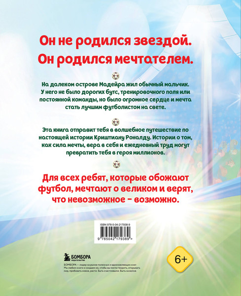 Изображение товара Энциклопедия Бомбора Роналду. Мальчик, который стал звездой, твердая обложка (Данилова Лидия)
