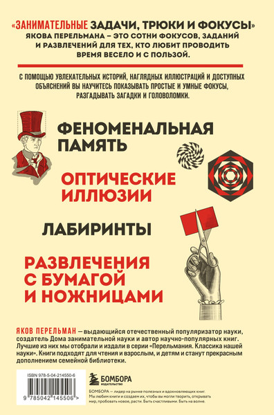 Изображение товара Книга Бомбора Занимательные задачи, трюки и фокусы, твердая обложка (Перельман Я. )