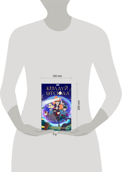 Изображение товара Книга Эксмо Колдуй отсюда. Официальная новеллизация, твердая обложка