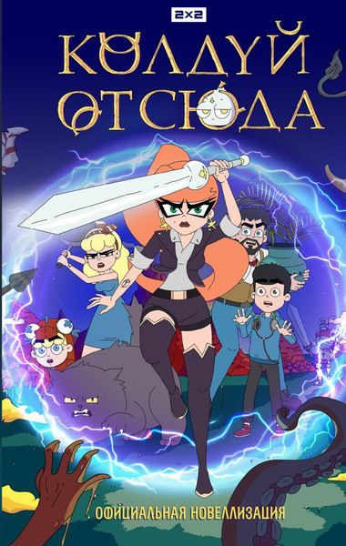 Изображение товара Книга Эксмо Колдуй отсюда. Официальная новеллизация, твердая обложка