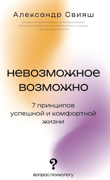 Изображение товара Книга АСТ Невозможное возможно, мягкая обложка (Свияш Александр)