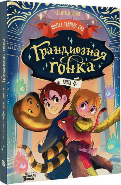 Изображение товара Книга АСТ Грандиозная гонка, твердая обложка (Мальорки Сесар)