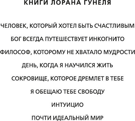 Изображение товара Книга Азбука Почти идеальный мир, твердая обложка (Гунель Лоран)