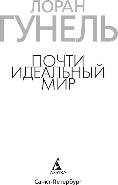 Изображение товара Книга Азбука Почти идеальный мир, твердая обложка (Гунель Лоран)
