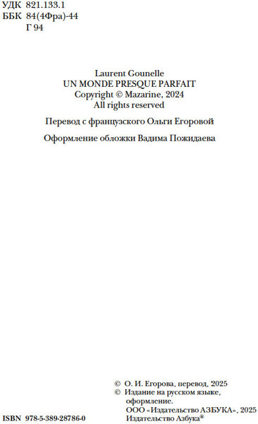 Изображение товара Книга Азбука Почти идеальный мир, твердая обложка (Гунель Лоран)