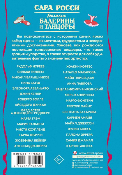 Изображение товара Книга АСТ Великие балерины и танцоры, твердая обложка (Росси Сара)