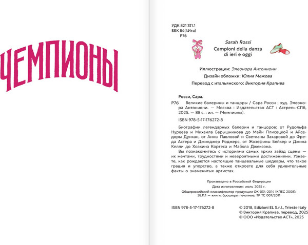 Изображение товара Книга АСТ Великие балерины и танцоры, твердая обложка (Росси Сара)