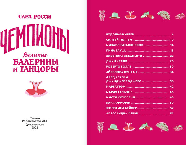 Изображение товара Книга АСТ Великие балерины и танцоры, твердая обложка (Росси Сара)