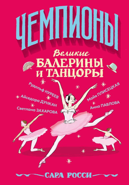 Изображение товара Книга АСТ Великие балерины и танцоры, твердая обложка (Росси Сара)