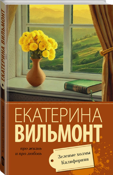 Изображение товара Книга АСТ Зеленые холмы Калифорнии, мягкая обложка (Вильмонт Екатерина)