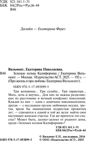 Изображение товара Книга АСТ Зеленые холмы Калифорнии, мягкая обложка (Вильмонт Екатерина)