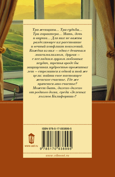 Изображение товара Книга АСТ Зеленые холмы Калифорнии, мягкая обложка (Вильмонт Екатерина)