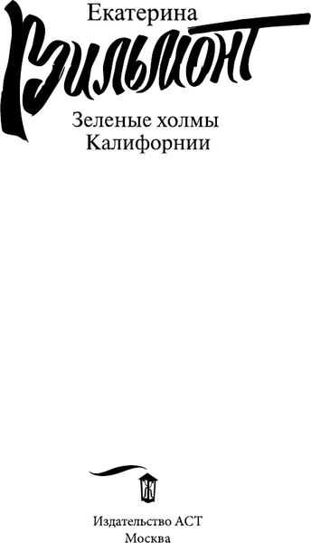 Изображение товара Книга АСТ Зеленые холмы Калифорнии, мягкая обложка (Вильмонт Екатерина)