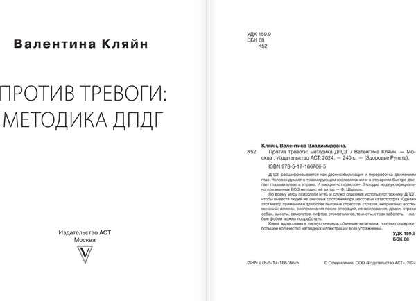Изображение товара Книга АСТ Против тревоги: методика ДПДГ, твердая обложка (Кляйн Валентина)