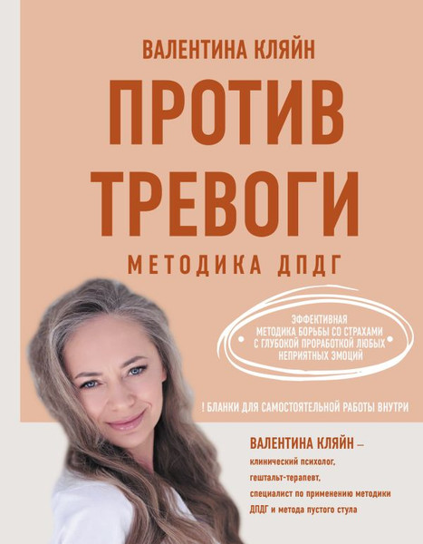 Изображение товара Книга АСТ Против тревоги: методика ДПДГ, твердая обложка (Кляйн Валентина)