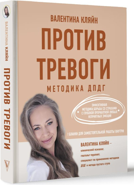 Изображение товара Книга АСТ Против тревоги: методика ДПДГ, твердая обложка (Кляйн Валентина)