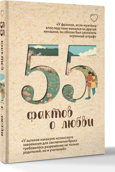 Изображение товара Книга АСТ 55 фактов о любви, твердая обложка (Левченко Александра)