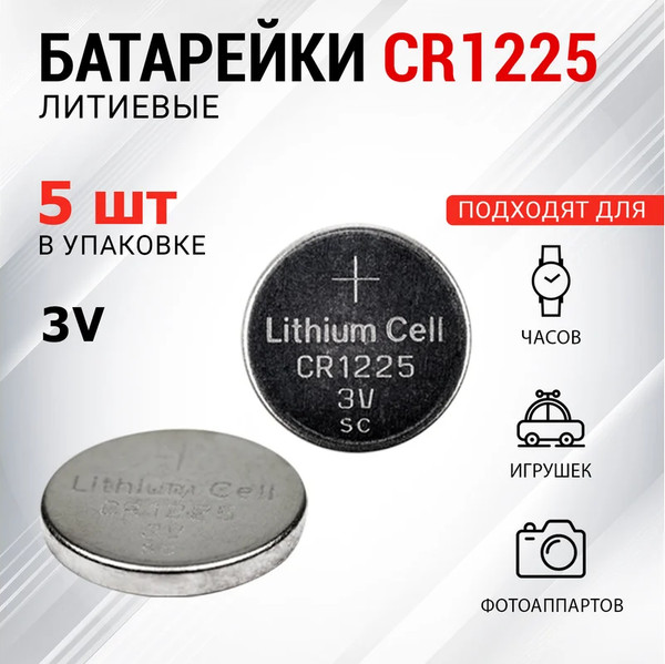 Изображение товара Комплект батареек Rexant CR1225 3В / 30-1103 (5шт)