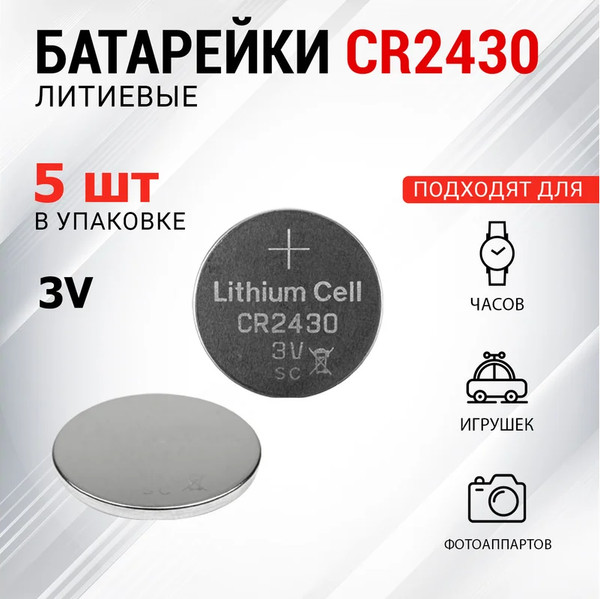 Изображение товара Комплект батареек Rexant CR2430 3В / 30-1109 (5шт)