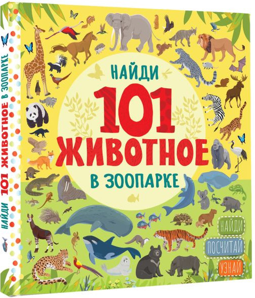 Изображение товара Развивающая книга АСТ В зоопарке, твердая обложка