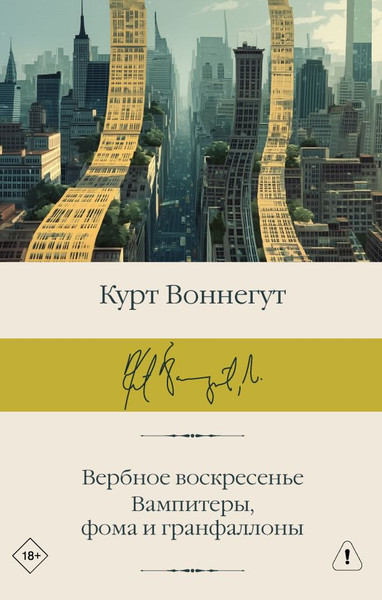 Изображение товара Книга АСТ Вербное воскресенье. Вампитеры, фома и гранфаллоны (Воннегут Курт, твердая обложка)