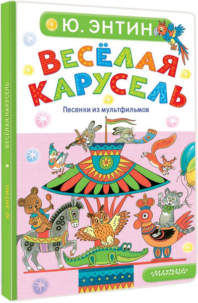 Изображение товара Книга АСТ Веселая карусель. Песенки из мультфильмов, твердая обложка (Энтин Юрий)