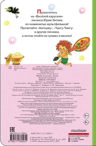 Изображение товара Книга АСТ Веселая карусель. Песенки из мультфильмов, твердая обложка (Энтин Юрий)