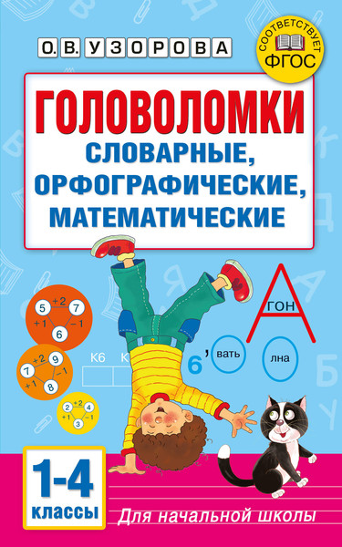 Изображение товара Учебное пособие АСТ Головоломки: словарные, орфографические, математические. 1-4кл (9785171786007 Узорова Ольга Васильева)
