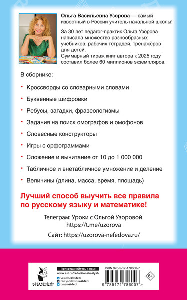 Изображение товара Учебное пособие АСТ Головоломки: словарные, орфографические, математические. 1-4кл (9785171786007 Узорова Ольга Васильева)