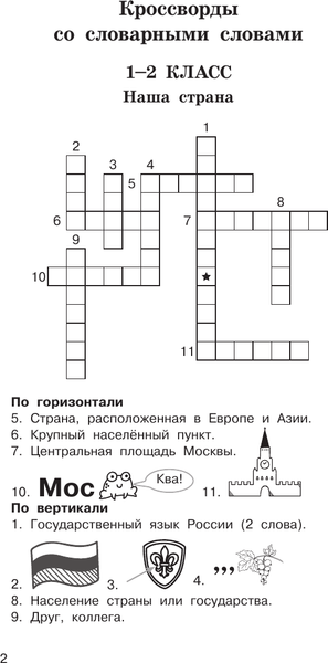 Изображение товара Учебное пособие АСТ Головоломки: словарные, орфографические, математические. 1-4кл (9785171786007 Узорова Ольга Васильева)