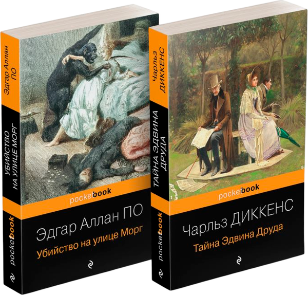 Изображение товара Набор книг Эксмо Убийство на улице Морг. Тайна Эдвина Друда, мягкая обложка (По Эдгар Аллан, Диккенс Чарльз)