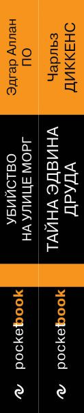 Изображение товара Набор книг Эксмо Убийство на улице Морг. Тайна Эдвина Друда, мягкая обложка (По Эдгар Аллан, Диккенс Чарльз)