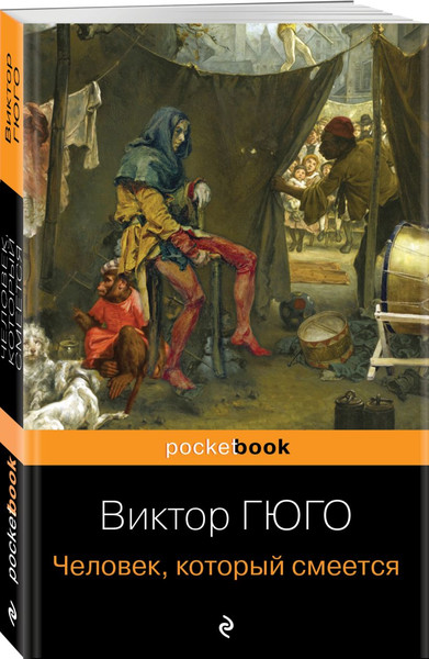Изображение товара Набор книг Эксмо Отверженные. Человек который смеется, мягкая обложка (Гюго Виктор)