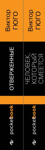 Изображение товара Набор книг Эксмо Отверженные. Человек который смеется, мягкая обложка (Гюго Виктор)