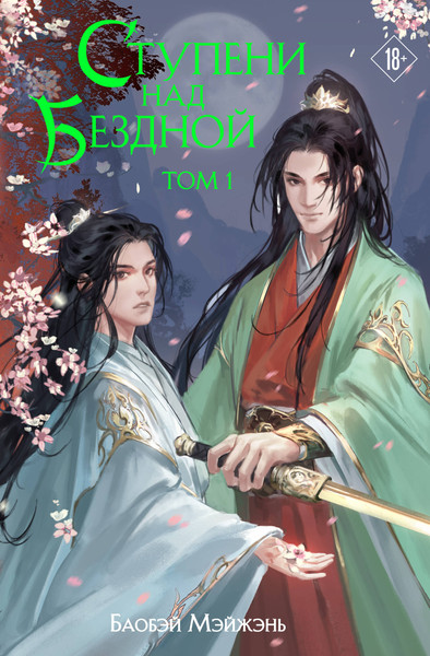 Изображение товара Книга Эксмо Ступени над Бездной. Том 1, твердая обложка (Мэйжэнь Баобэй)