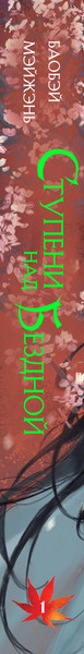 Изображение товара Книга Эксмо Ступени над Бездной. Том 1, твердая обложка (Мэйжэнь Баобэй)