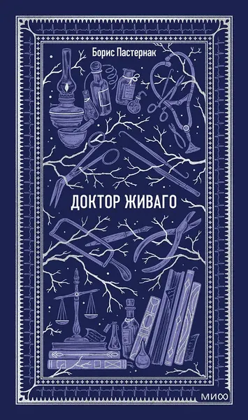 Изображение товара Художественная книга МИФ Доктор Живаго. Вечные истории (Пастернак Борис 9785002504794)